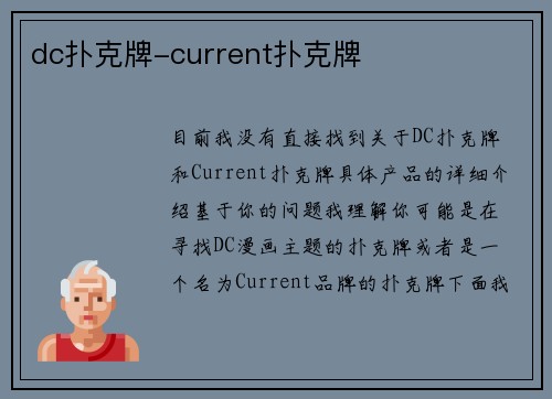 dc扑克牌-current扑克牌