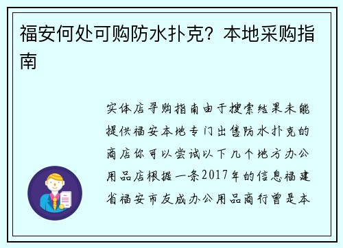 福安何处可购防水扑克？本地采购指南