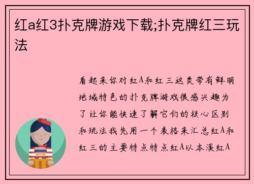 红a红3扑克牌游戏下载;扑克牌红三玩法