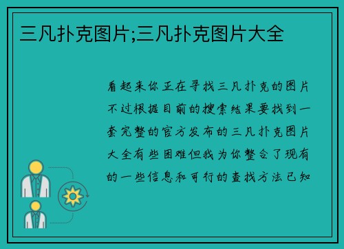 三凡扑克图片;三凡扑克图片大全