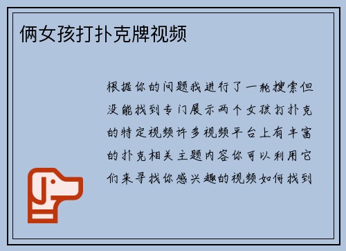 俩女孩打扑克牌视频