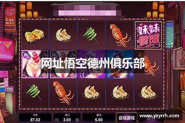 网址悟空德州俱乐部